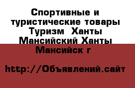 Спортивные и туристические товары Туризм. Ханты-Мансийский,Ханты-Мансийск г.